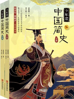 cover image of 少年读中国简史（上下册）